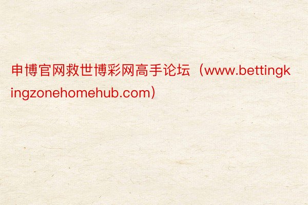 申博官网救世博彩网高手论坛（www.bettingkingzonehomehub.com）
