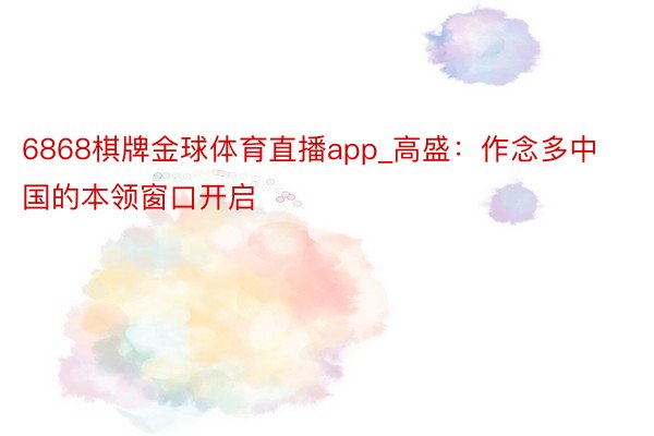 6868棋牌金球体育直播app_高盛：作念多中国的本领窗口开启