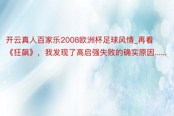 开云真人百家乐2008欧洲杯足球风情_再看《狂飙》，我发现了高启强失败的确实原因......