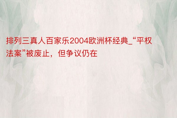 排列三真人百家乐2004欧洲杯经典_“平权法案”被废止，但争议仍在