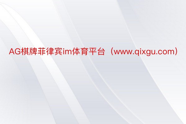 AG棋牌菲律宾im体育平台（www.qixgu.com）