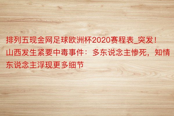 排列五现金网足球欧洲杯2020赛程表_突发！山西发生紧要中毒事件：多东说念主惨死，知情东说念主浮现更多细节