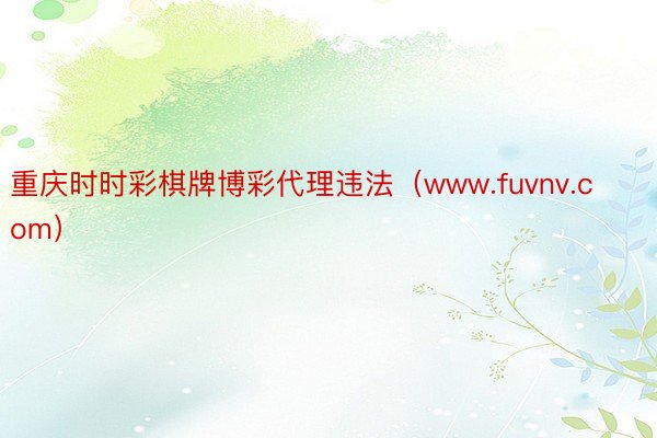 重庆时时彩棋牌博彩代理违法（www.fuvnv.com）