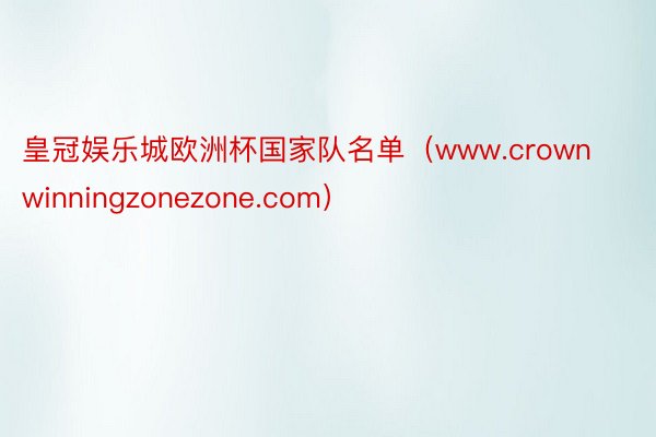皇冠娱乐城欧洲杯国家队名单（www.crownwinningzonezone.com）