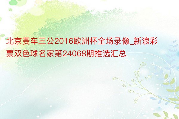 北京赛车三公2016欧洲杯全场录像_新浪彩票双色球名家第24068期推选汇总