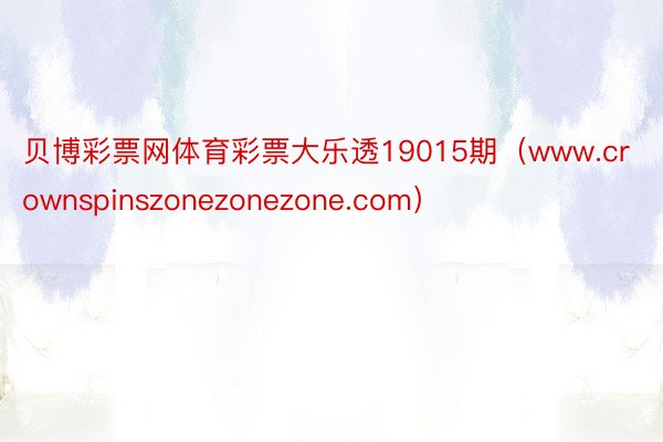 贝博彩票网体育彩票大乐透19015期（www.crownspinszonezonezone.com）