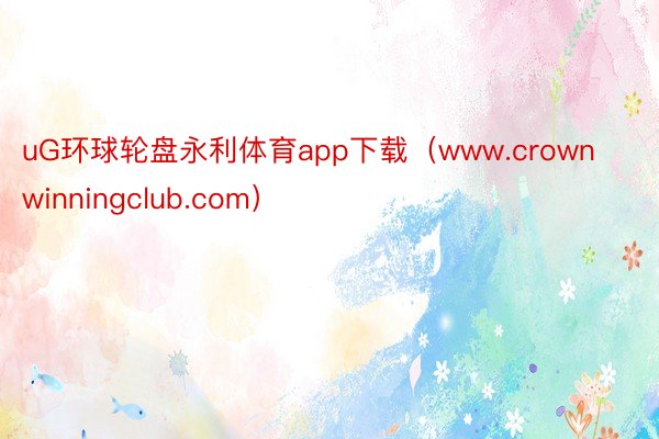 uG环球轮盘永利体育app下载（www.crownwinningclub.com）