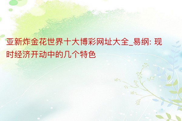 亚新炸金花世界十大博彩网址大全_易纲: 现时经济开动中的几个特色
