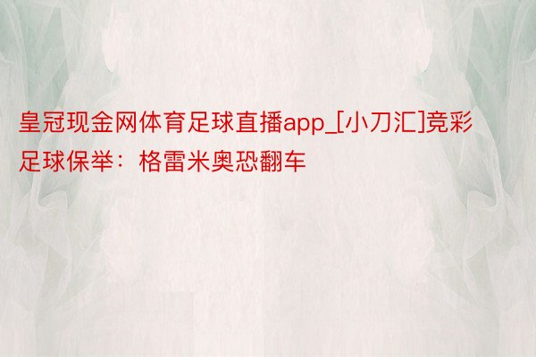 皇冠现金网体育足球直播app_[小刀汇]竞彩足球保举：格雷米奥恐翻车