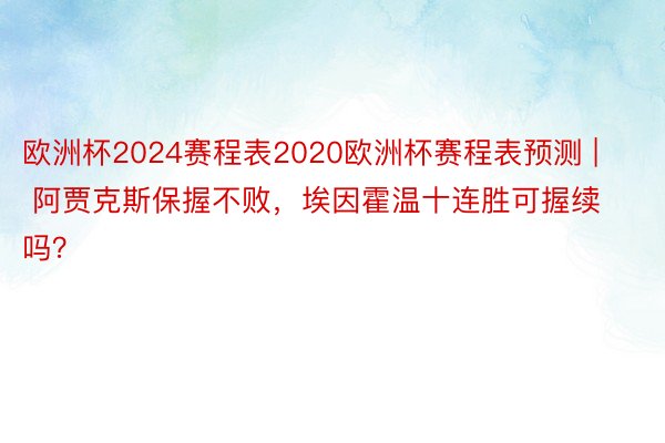 欧洲杯2024赛程表2020欧洲杯赛程表预测 | 阿贾克斯保握不败，埃因霍温十连胜可握续吗？