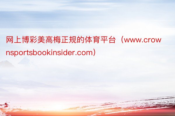 网上博彩美高梅正规的体育平台（www.crownsportsbookinsider.com）